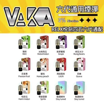 RELX電子煙主機細節與規格｜VAKA主機 一代霧化桿 通用悅刻Relx…