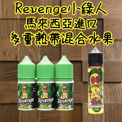 REVENGE煙油細節與規格｜REVENGE 巫毒小綠人 VOODOO G…