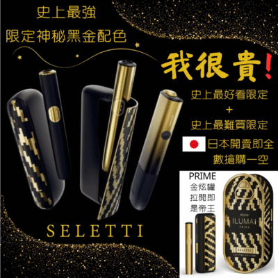 黑金版 IQOS 加熱菸主機 TEREA 專用 高端設計與收藏價值｜台灣現貨