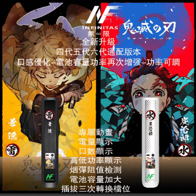 INF電子煙主機商品實拍｜INF 鬼滅之刃聯名電子煙主機 一代小煙煙桿…